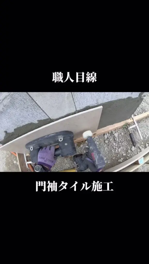 門袖のタイル施工なら…👇